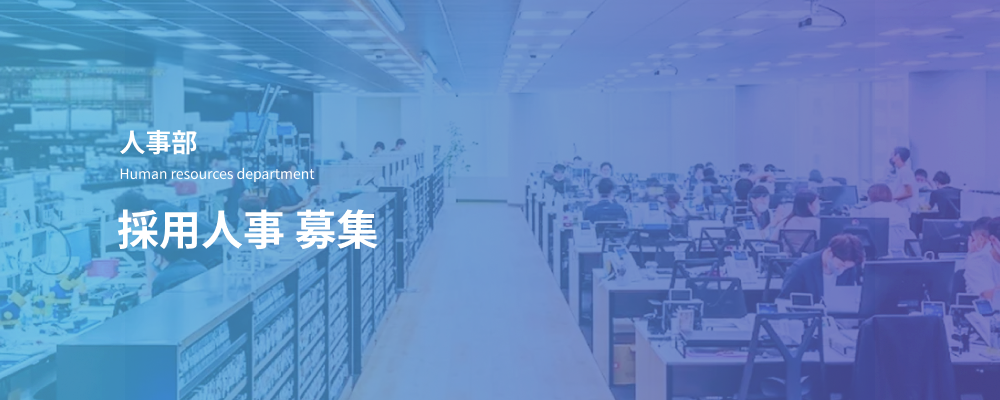 採用人事｜企業人事経験者向け／採用体制強化のコアメンバー | デジタルデータソリューション株式会社