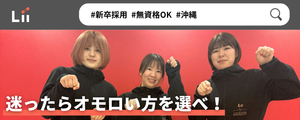 【一般指導員（沖縄・新卒）】「子どもと働く」を叶える仕事 | 株式会社リィ
