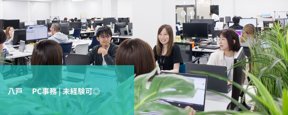 【八戸】PC事務 | 未経験可 | 株式会社フォリウム