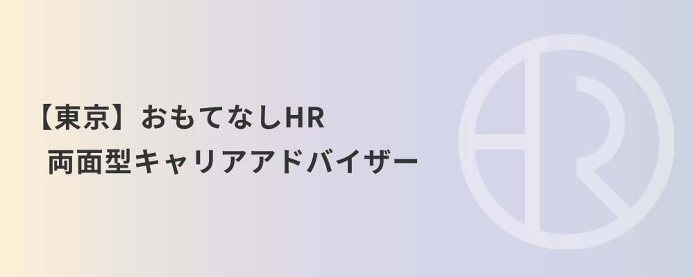 【東京】おもてなしHR 両面型キャリアアドバイザー | 株式会社ネクストビート
