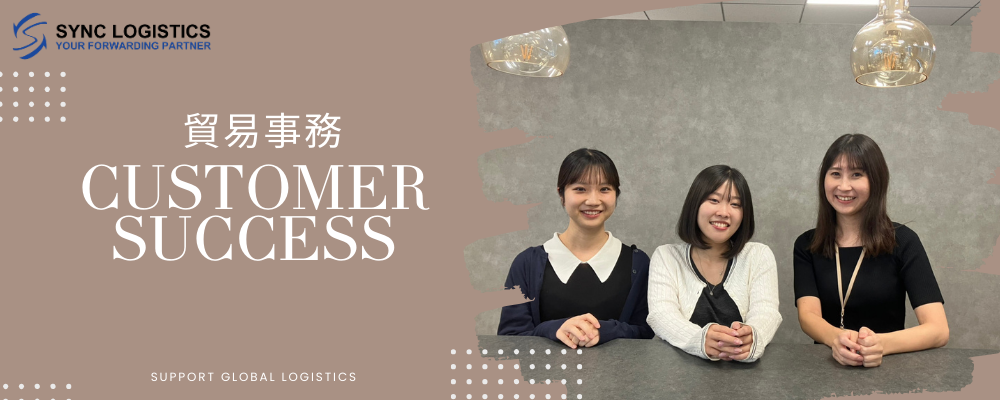 貿易事務スタッフ/福岡県福岡市 | シンクロジスティクス株式会社