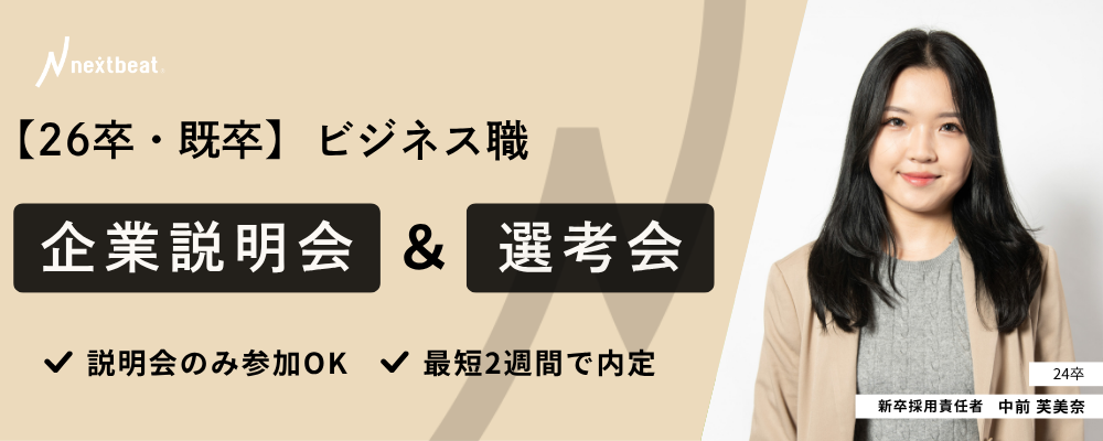 全国募集！26卒ビジネス職（総合職）企業説明会&選考会 | 株式会社ネクストビート