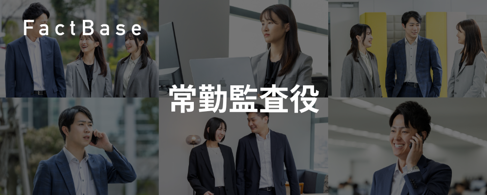 急成長SaaS企業の常勤監査役 | 株式会社Fact Base