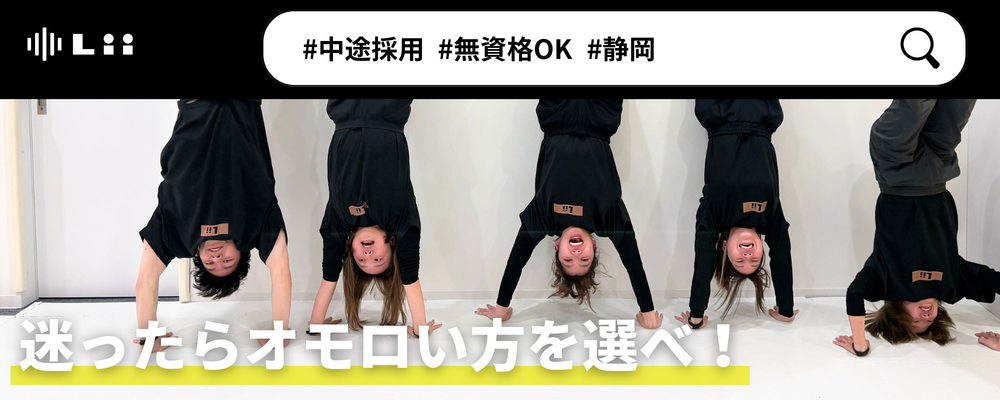 【一般指導員（静岡・中途）】「子どもと働く」を叶える仕事 | 株式会社リィ