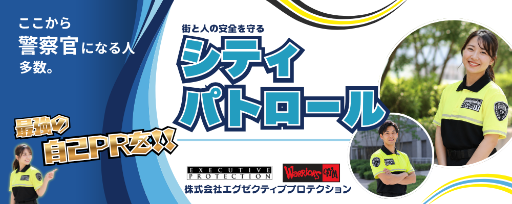 【高時給1573円★】パトロール★未経験歓迎◎警察OB在籍中！将来につながる経験が積める♪ | 株式会社エグゼクティブプロテクション