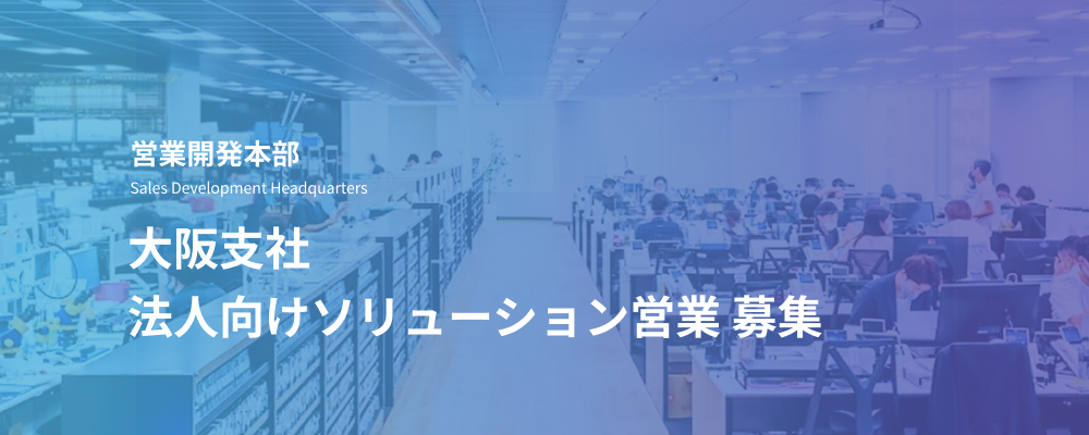 法人向けソリューション営業｜大阪支社／デジタルリスク対策サービスの営業開発 | デジタルデータソリューション株式会社