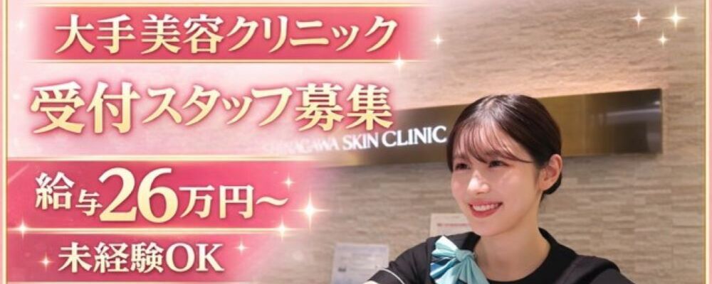 品川スキンクリニック　表参道院　クラーク職（美容受付カウンセラー） | 医療法人社団翔友会