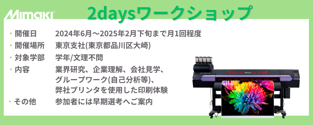 【2026新卒】2daysワークショップ | 株式会社ミマキエンジニアリング