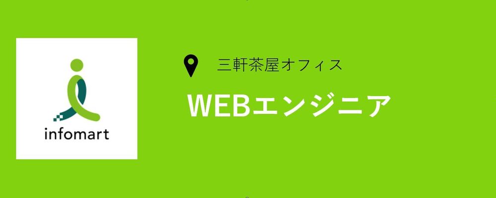 WEBエンジニアの募集です！ | 株式会社インフォマート