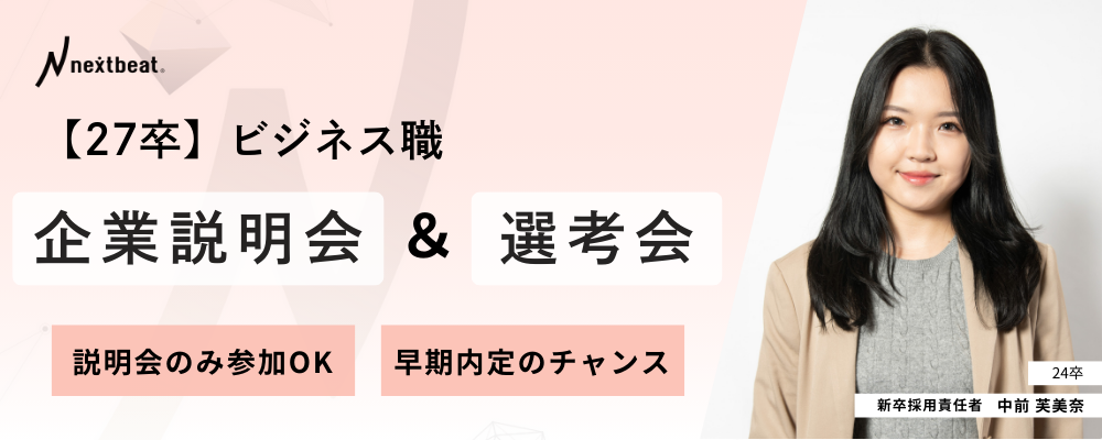 全国募集！27卒ビジネス職（総合職）企業説明会&選考会 | 株式会社ネクストビート