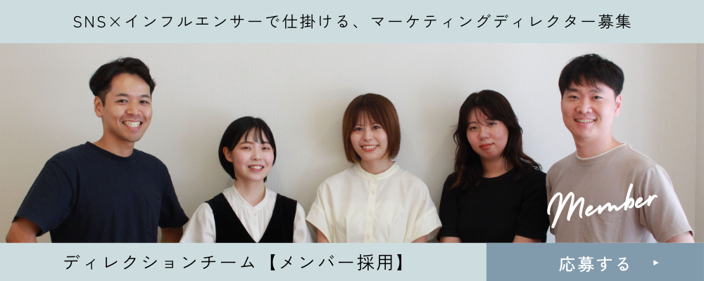 【ディレクションメンバー】SNS×インフルエンサーで仕掛ける、マーケティングディレクター募集 | 株式会社ファンコミュニケーションズ