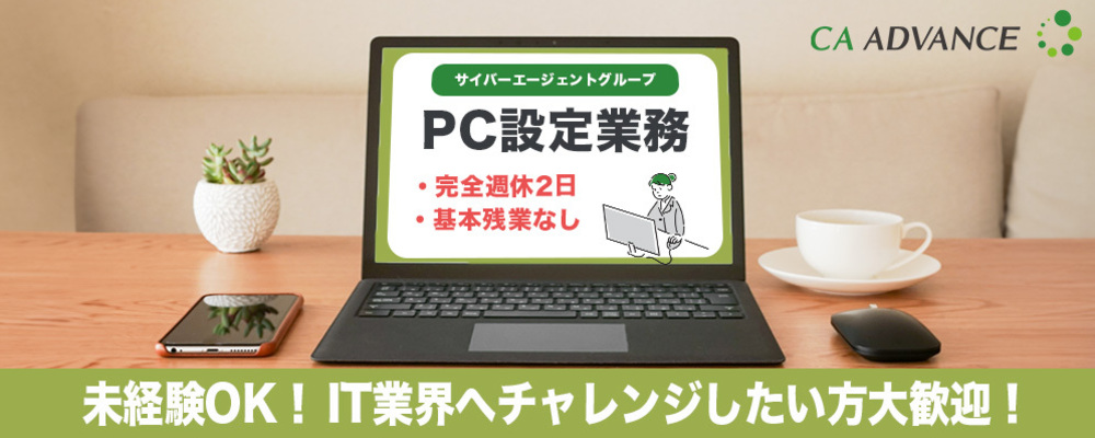 【沖縄本社】20代30代が大活躍！/社内パソコン設定スタッフ | シーエー・アドバンスグループ