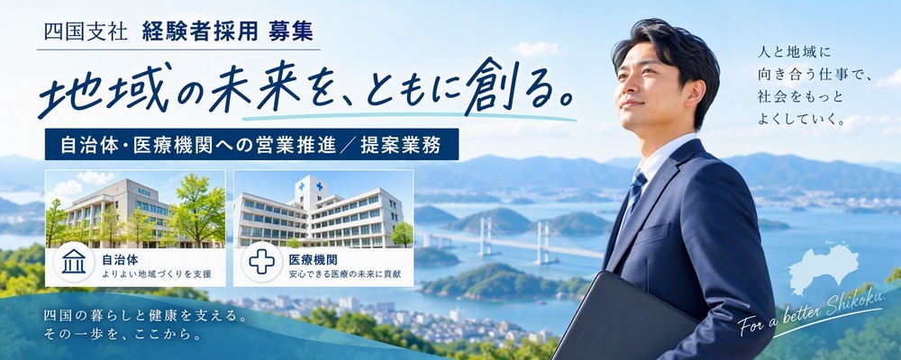 【四国支社】自治体・医療機関への営業推進／提案業務 | NTTドコモビジネス株式会社