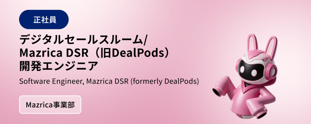 デジタルセールスルーム/Mazrica DSR（旧DealPods）開発エンジニア | 株式会社マツリカ