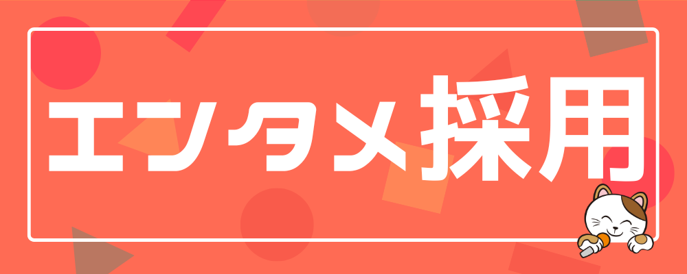 インフルエンサー採用（エンタメ採用） | 株式会社コシダカホールディングス