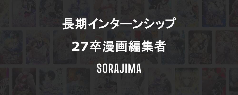 編集者(27卒インターン) | 株式会社ソラジマ