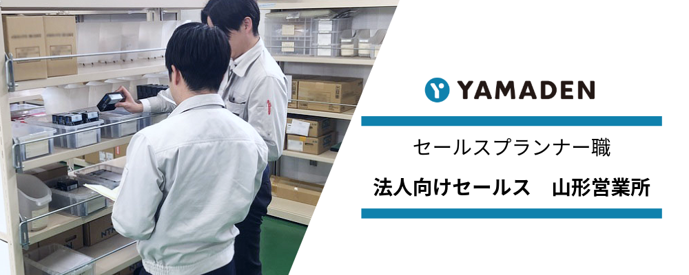 セールスプランナー職 法人向けセールス（山形営業所） | 株式会社ヤマデン