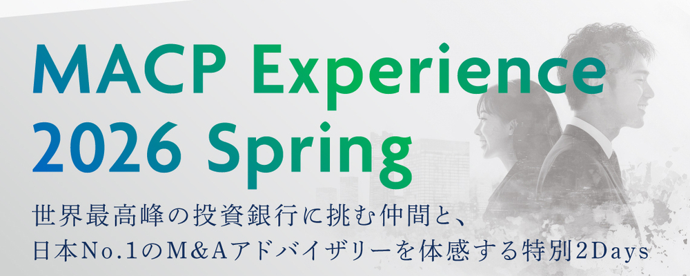 【新卒】MACP Experience 2026 SPRING　※想定初年度年収：約740万円＋成約インセンティブ | M&Aキャピタルパートナーズグループ