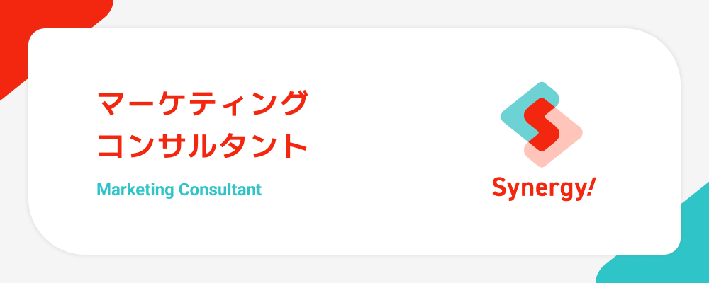 マーケテイングコンサルタント（ポテンシャル歓迎） | シナジーマーケティング株式会社