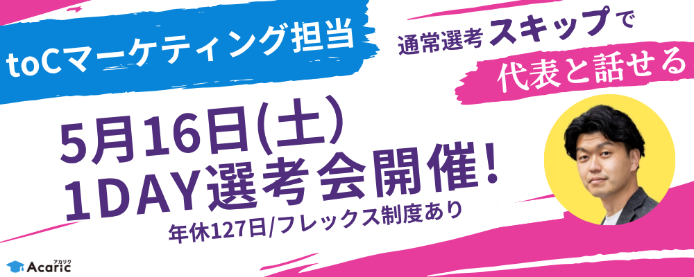 【5月16日（土）1day選考会】toCマーケティング担当（リーダー候補） | 株式会社アカリク