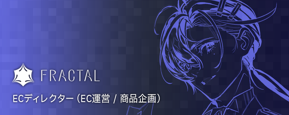 ECディレクター（EC運営 / 商品企画） | 株式会社FRACTAL