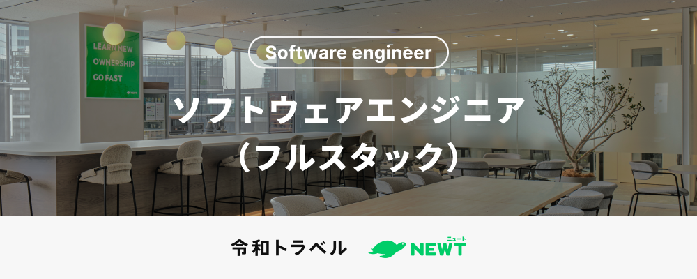 旅行アプリ『NEWT（ニュート）』および旅行事業のオートメション基盤の開発に取り組むソフトウェアエンジニアを募集！ | 株式会社令和トラベル