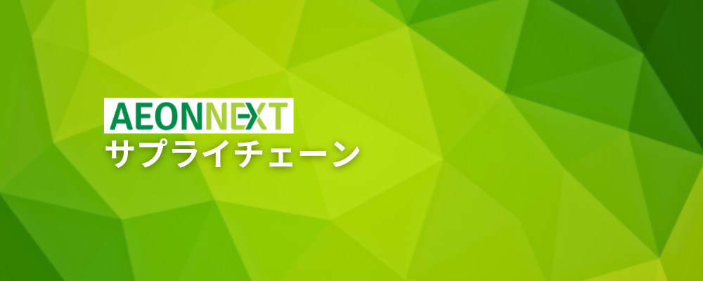 【デマンドプランナー】AI×ロボティクス技術を活用したオンラインマーケット事業 | イオンネクスト株式会社