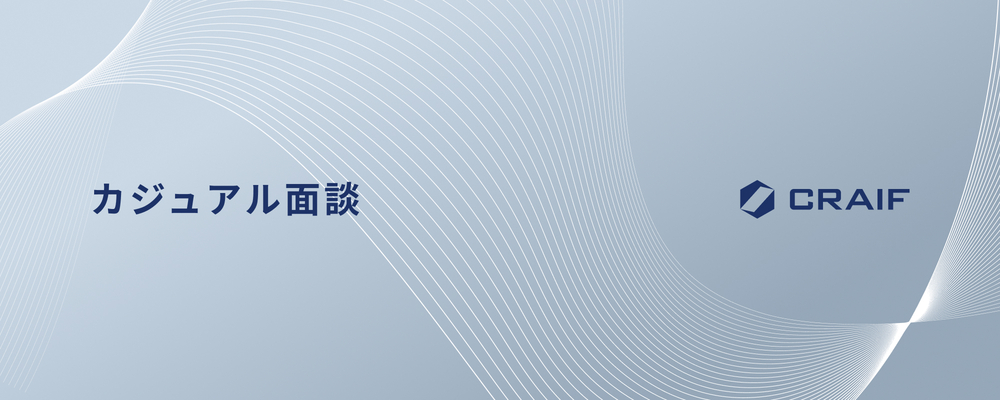 カジュアル面談応募フォーム | Craif株式会社