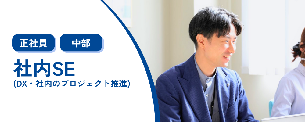 【社内SE/名古屋】DX・社内のプロジェクト推進/開発は外部委託/平均残業10時間程度 | 株式会社コメ兵