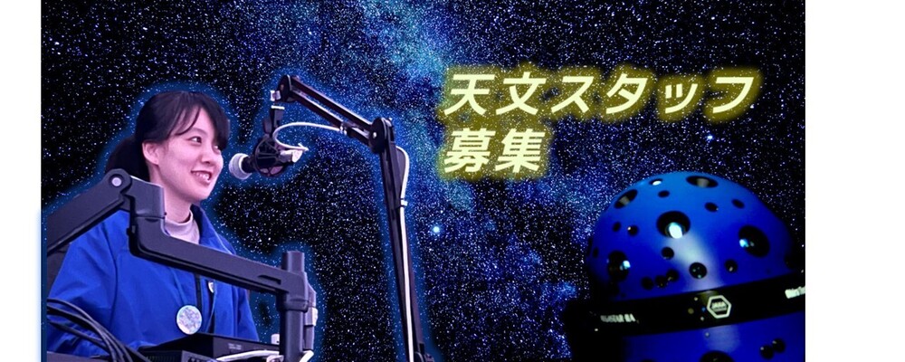 【はまぎん　こども宇宙科学館】プラネタリウムの解説を行う天文スタッフ | 株式会社コングレ