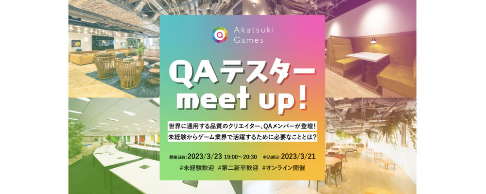 【QAテスター】オンライン社員座談会 | 株式会社アカツキゲームス