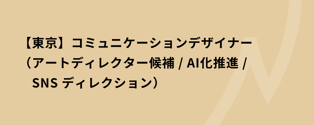 【東京】コミュニケーションデザイナー（アートディレクター候補 / AI化推進 / SNS ディレクション） | 株式会社ネクストビート