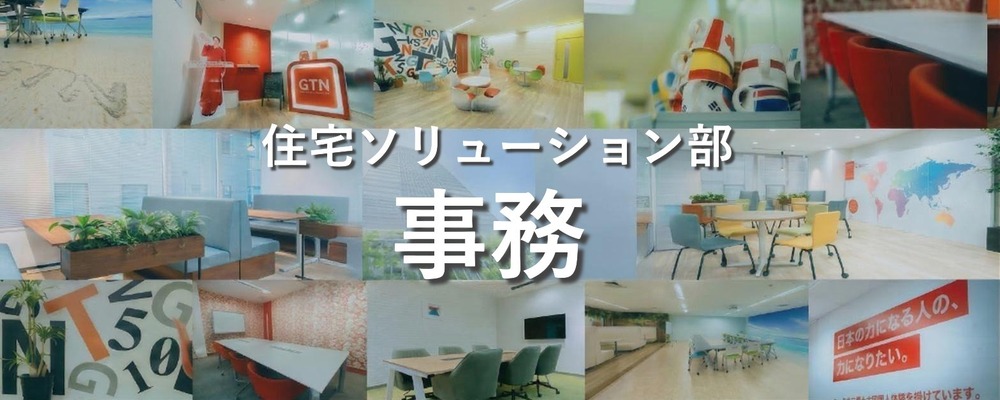 【未経験歓迎】外国人向けの不動産サービスを支える管理事務スタッフ | 株式会社グローバルトラストネットワークス