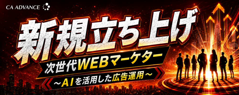 新規立ち上げ|AI×WEB広告で成果をつくるコアメンバー募集 | シーエー・アドバンスグループ