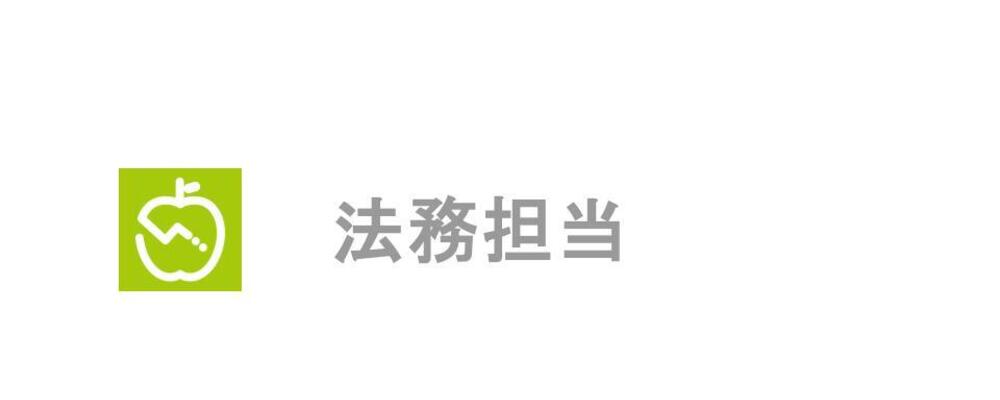 ＜リモート・フルフレックス勤務＞1200万人が利用するAI食事管理サービス『あすけん』の運営会社での法務担当を募集します！ | 株式会社asken