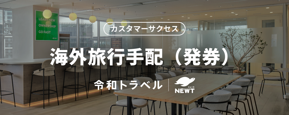 【海外航空券発券】基本土日祝休み・週2リモート可能！ 「業界の常識にとらわれない旅行手配の実現」を一緒に進めてくれるメンバーを募集します。 | 株式会社令和トラベル