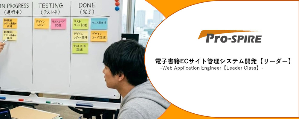 【プロジェクトリーダー】電子書籍ECサイト管理システム開発／AI活用が盛んなモダンアジャイル開発！ | 株式会社Pro-SPIRE