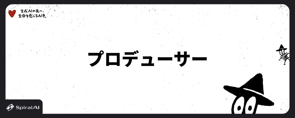プロデューサー | SpiralAI