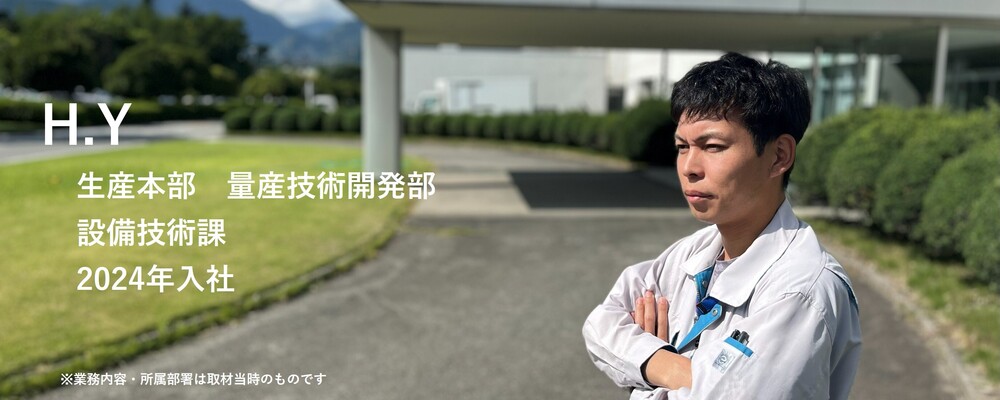 【記事】社員インタビュー：H.Y（設備技術） | 株式会社ハイレックスアクト