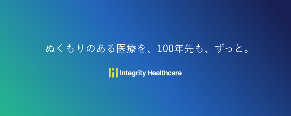 株式会社インテグリティ・ヘルスケア