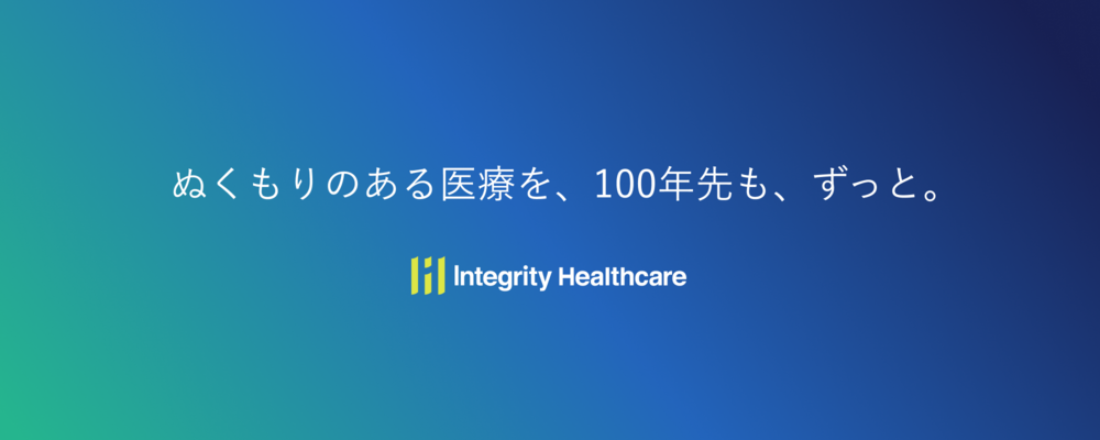 【オープンポジション】エントリー先に迷ったらこちら！幅広く応募を受け付けています | 株式会社インテグリティ・ヘルスケア