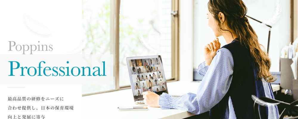 【大阪支社】企画営業/リーダー候補　創業35年/乳幼児教育のノウハウを活かした研修の提案、プロポーザルへの参加 | 株式会社ポピンズ