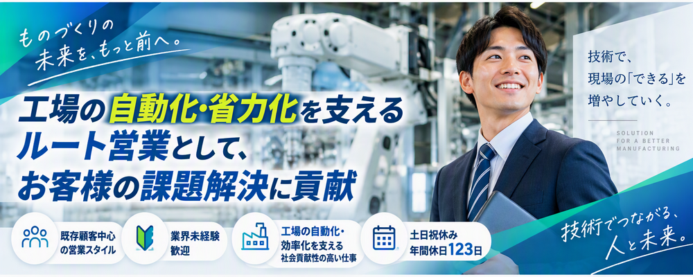 【徳島】工場の自動化・省力化を支える法人営業（既存顧客中心）／年間休日123日 | 大豊産業グループ
