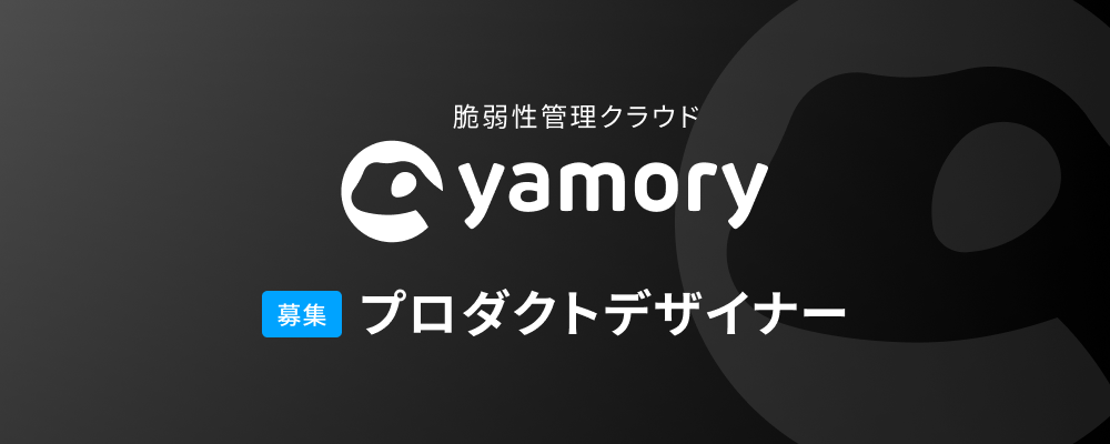 【yamory】プロダクトデザイナー | 株式会社アシュアード