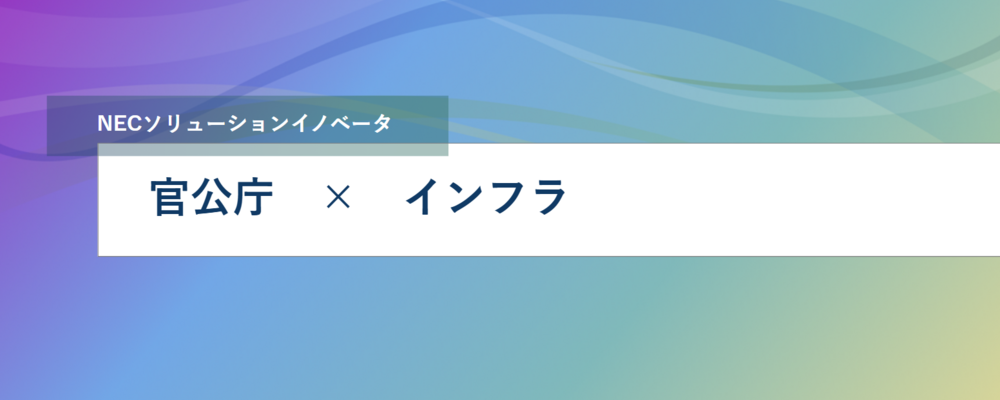 [PB128][官公SL]官公庁や大手企業向け_クラウドインフラリーダー候補 | NECソリューションイノベータ株式会社