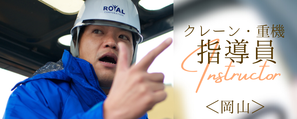 クレーン・リフト指導員 | 株式会社RTホールディングス