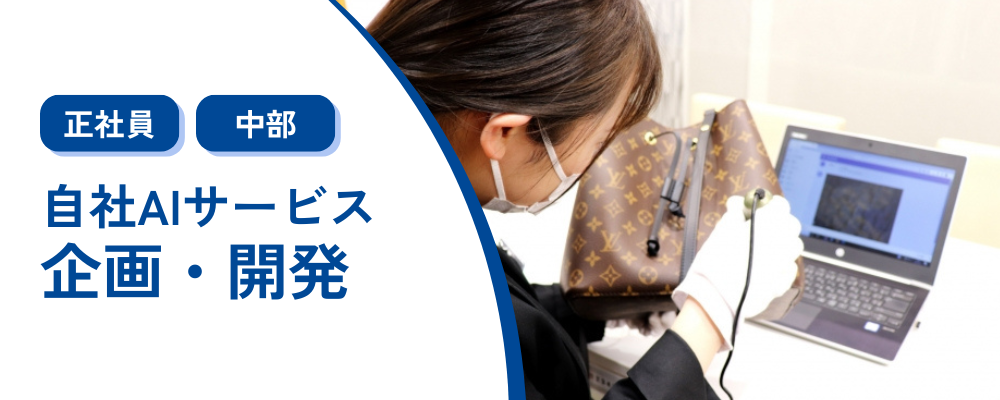 【正社員/名古屋】自社AIサービス企画・開発/東証スタンダード上場グループ企業 | 株式会社コメ兵