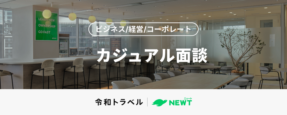 【ビジネス/経営/コーポレート】カジュアル面談｜事業や会社組織・カルチャーについて、まずはカジュアルに情報交換したいというみなさまへ | 株式会社令和トラベル