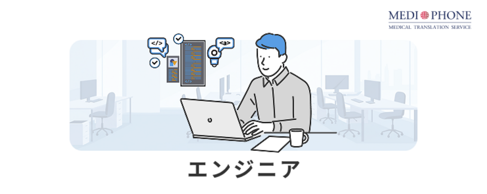 CTO（元Google）が率いる企業と従業員の健康管理業務・SaaSの成長を支える開発チームのマネージャーを募集します！ | メディフォン株式会社
