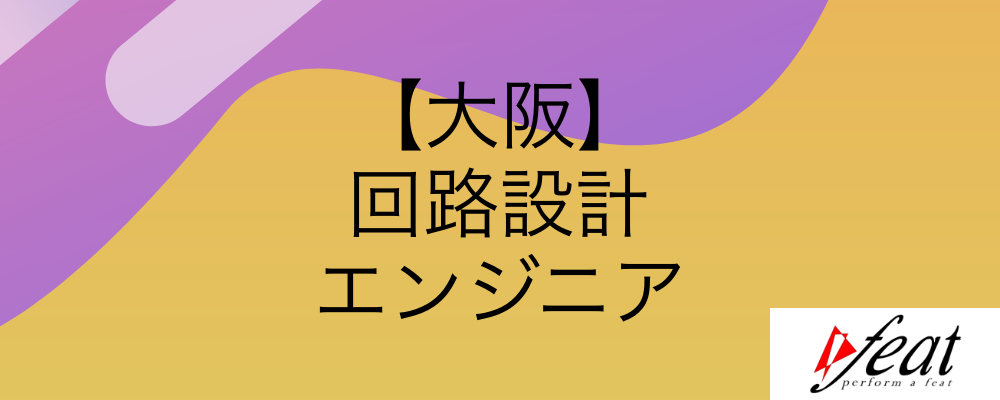 2024年大阪オフィス創立｜裁量のある環境で働きたい方、募集中！ | 株式会社feat